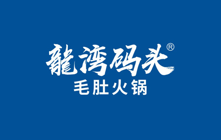 龙湾码头毛肚火锅