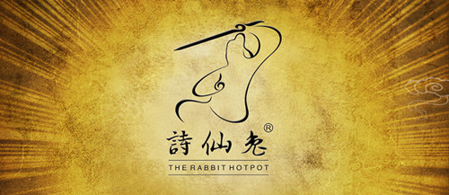兴怡鲜兔火锅加入一品堂同盟，升级品牌更名为诗仙兔火锅。