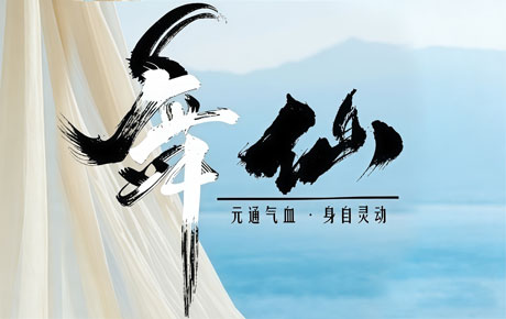 舞仙功---元通气血 · 身自灵动