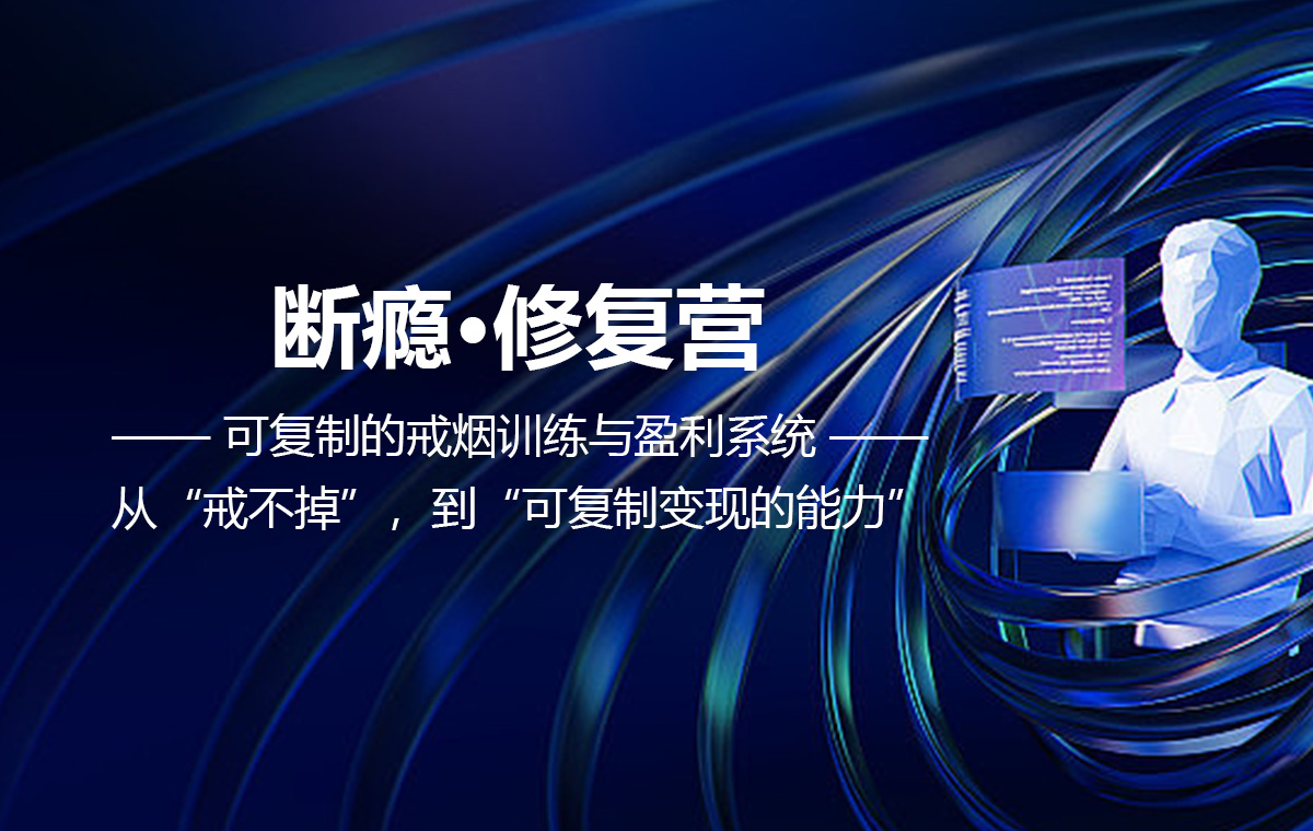 断瘾·修复营