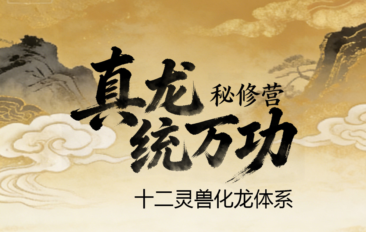 《真龙统万功》秘修营 